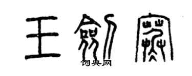 曾慶福王劍寒篆書個性簽名怎么寫