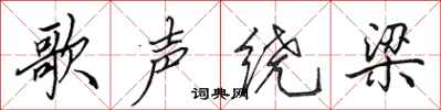 田英章歌聲繞樑行書怎么寫