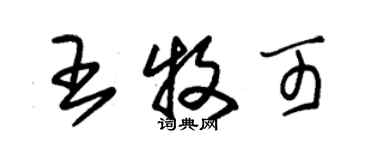 朱錫榮王牧可草書個性簽名怎么寫