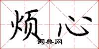 荊霄鵬煩心楷書怎么寫