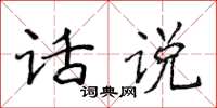 侯登峰話說楷書怎么寫