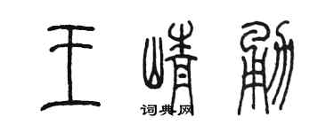 陳墨王崢勇篆書個性簽名怎么寫