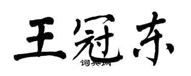 翁闓運王冠東楷書個性簽名怎么寫