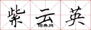 侯登峰紫雲英楷書怎么寫