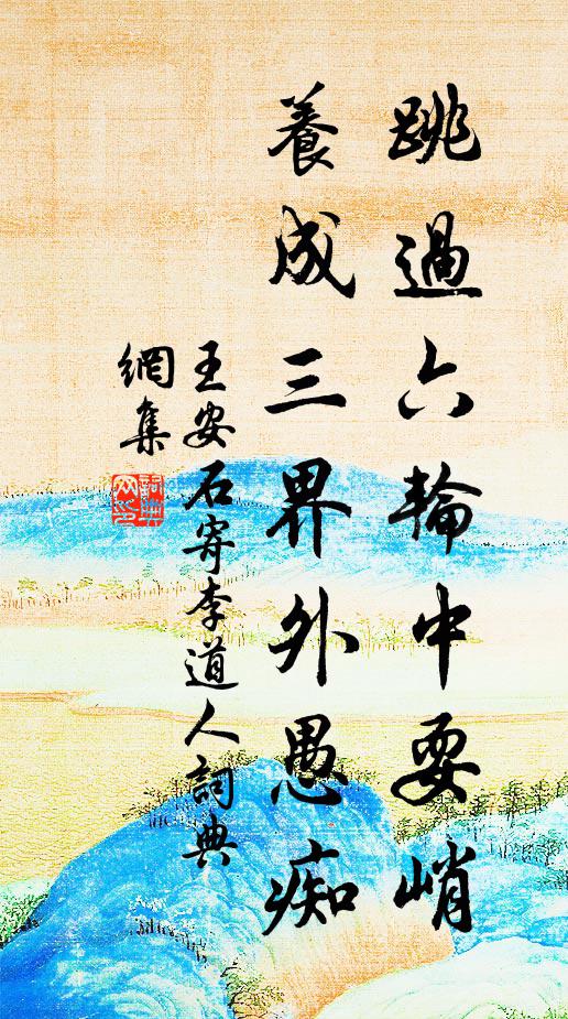 休以祐然留，希佛背生推 詩詞名句