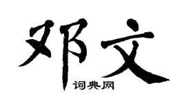 翁闓運鄧文楷書個性簽名怎么寫