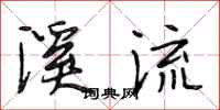 段相林溪流行書怎么寫