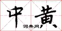 周炳元中黃楷書怎么寫