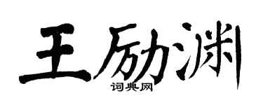 翁闓運王勵淵楷書個性簽名怎么寫