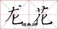 黃華生龍花楷書怎么寫