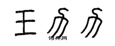曾慶福王力力篆書個性簽名怎么寫