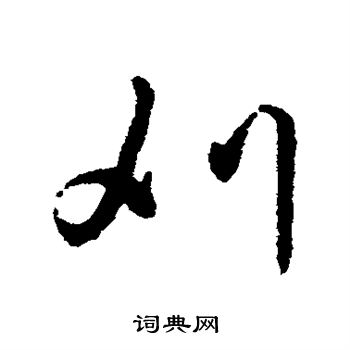 寫的字彙