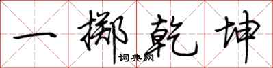 荊霄鵬一擲乾坤行書怎么寫