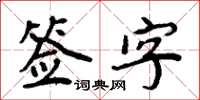 周炳元簽字楷書怎么寫