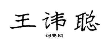 袁強王諱聰楷書個性簽名怎么寫