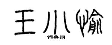 曾慶福王小愉篆書個性簽名怎么寫