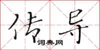 黃華生傳導楷書怎么寫