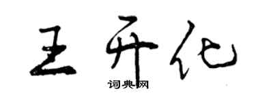 曾慶福王開化行書個性簽名怎么寫