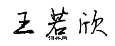 曾慶福王若欣行書個性簽名怎么寫