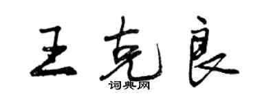 曾慶福王克良行書個性簽名怎么寫