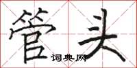 駱恆光管頭楷書怎么寫
