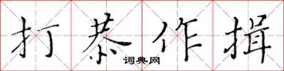 黃華生打恭作揖楷書怎么寫