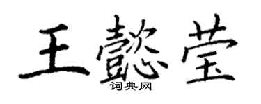 丁謙王懿瑩楷書個性簽名怎么寫