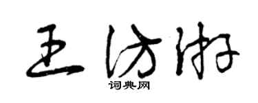 曾慶福王仿游草書個性簽名怎么寫