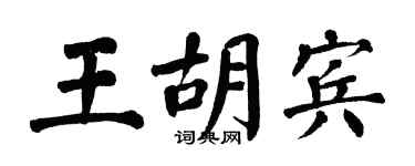 翁闓運王胡賓楷書個性簽名怎么寫