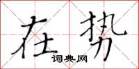 黃華生在勢楷書怎么寫