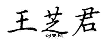 丁謙王芝君楷書個性簽名怎么寫