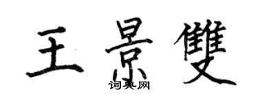 何伯昌王景雙楷書個性簽名怎么寫