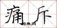 侯登峰痛斥楷書怎么寫