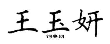 丁謙王玉妍楷書個性簽名怎么寫