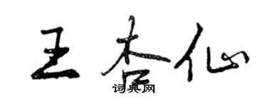 曾慶福王杏仙行書個性簽名怎么寫
