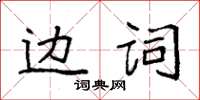 袁強邊詞楷書怎么寫