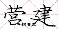 龐中華建設楷書怎么寫