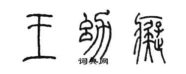 陳墨王幼痴篆書個性簽名怎么寫