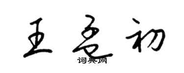 梁錦英王孟初草書個性簽名怎么寫