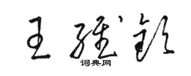 駱恆光王維欽草書個性簽名怎么寫