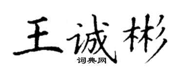丁謙王誠彬楷書個性簽名怎么寫