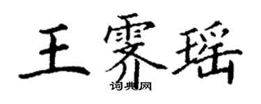丁謙王霽瑤楷書個性簽名怎么寫
