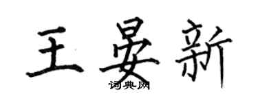 何伯昌王晏新楷書個性簽名怎么寫