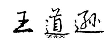 曾慶福王道遜行書個性簽名怎么寫