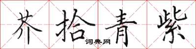 田英章芥拾青紫楷書怎么寫