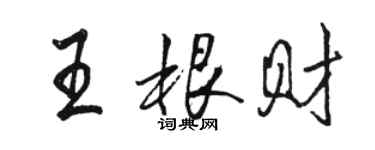 駱恆光王根財行書個性簽名怎么寫