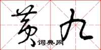 曾慶福黃九草書怎么寫