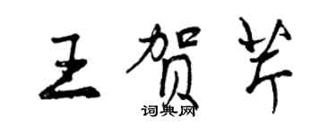 曾慶福王賀芹行書個性簽名怎么寫