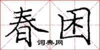 龐中華春困楷書怎么寫