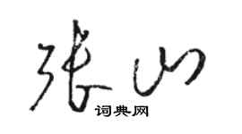 駱恆光張山草書個性簽名怎么寫